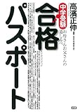 中学受験合格パスポート お母さんお父さんの道しるべ