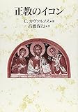 正教のイコン