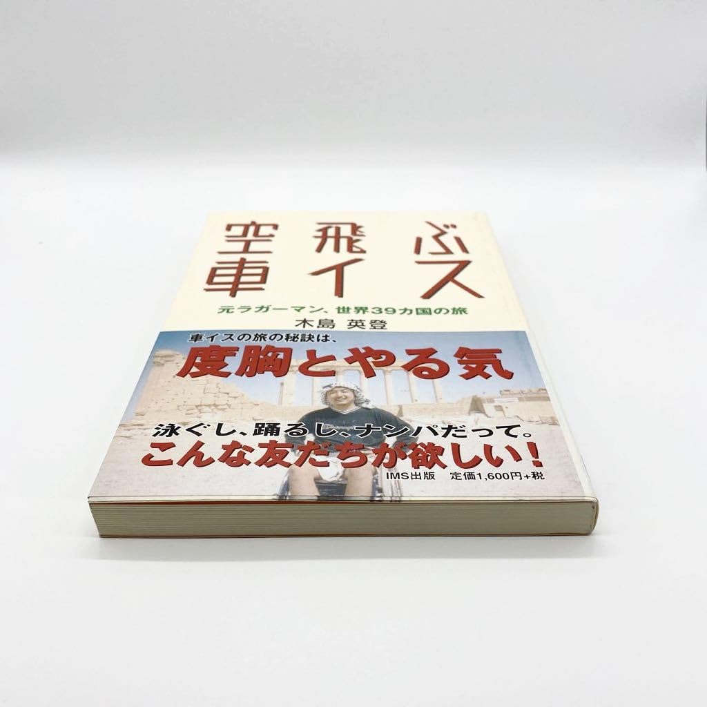 【中古】 空飛ぶ車イス 元ラガーマン、世界３９カ国の旅/インタークロスメディアステーション/木島英登 Amazon.co.jp: 空飛ぶ車イス 元ラガーマン、世界39カ国の旅