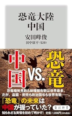 恐竜大陸 中国 (角川新書)