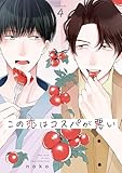 この恋はコスパが悪い4 (シャルルコミックス)