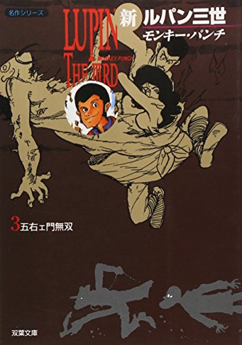 新ルパン三世 3 (双葉文庫 も 3-21 名作シリーズ)