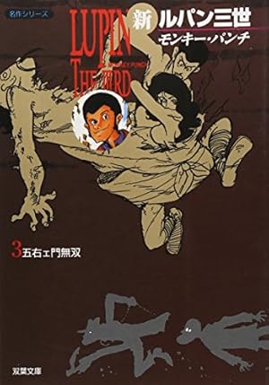 Amazon.co.jp: 新ルパン三世 3 (双葉文庫 も 3-21 名作シリーズ