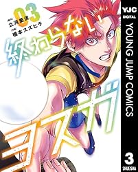ranan 終わらないヨスガ 他 終わらないヨスガ 1 (ヤングジャンプコミックスDIGITAL) | 立河里流