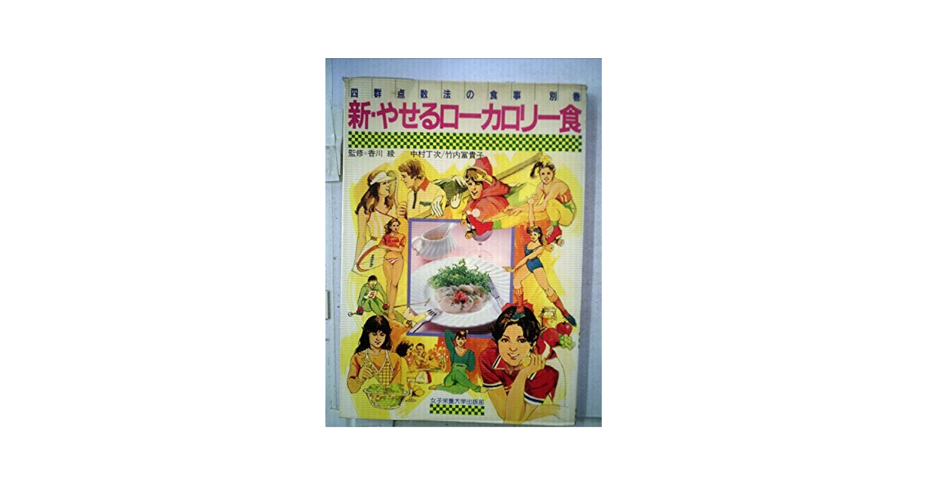 【中古】 新・やせるローカロリー食 四群点数法の食事・別巻/女子栄養大学出版部/中村丁次 新・やせるローカロリー食―四群点数法の食事・別巻 (1983年