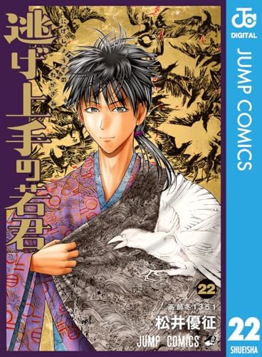 逃げ上手の若君 22 (ジャンプコミックスDIGITAL)