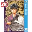 逃げ上手の若君 22 (ジャンプコミックスDIGITAL)