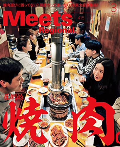 Meets Regional(ミーツリージョナル) 2023年3月号・電子版 [雑誌]