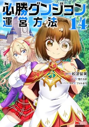 必勝ダンジョン運営方法(3) (モンスターコミックス) | 山猫スズメ