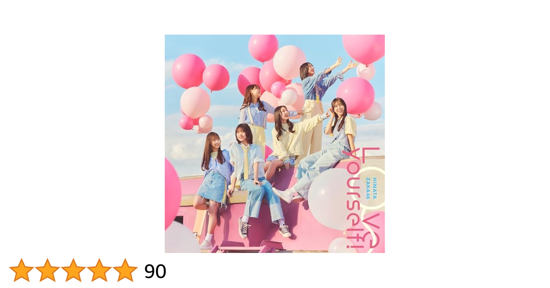 LOVE YOURSELFシリーズ Amazon.co.jp: 日向坂46, 日向坂46, 日向坂46 : 【Amazon.co.jp
