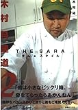 木村料理道2 THE SARA キム’Sスタイル