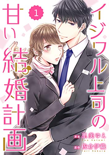キンドル 無料電子書籍 comic Berry's イジワル上司の甘い結婚計画(分冊版)1話 (Berry's COMICS) バイ