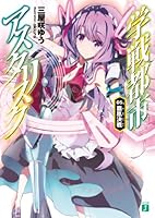 学戦都市アスタリスク (全20巻) Kindle版