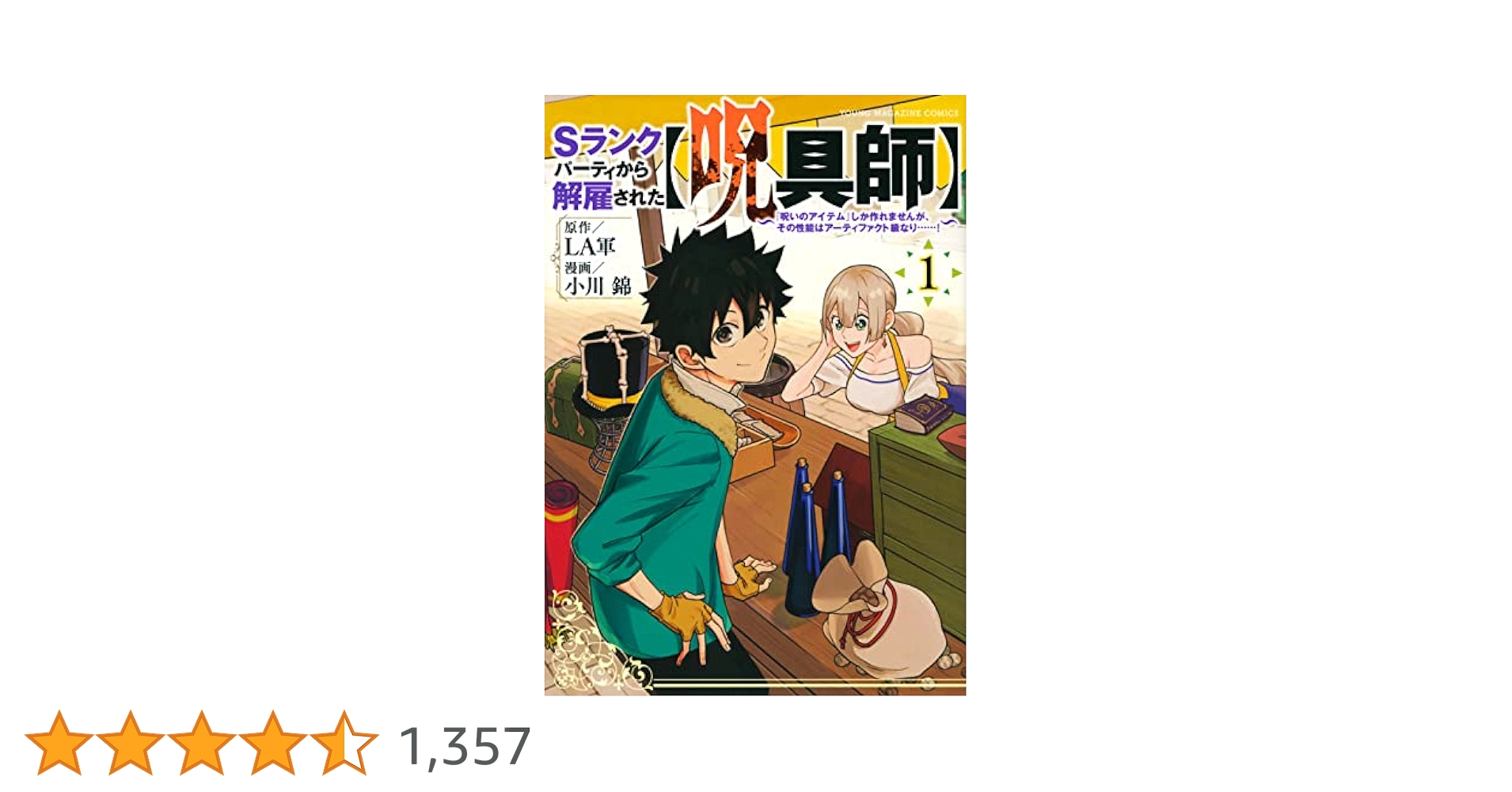 Sランクパーティから解雇された【呪具師】　1-10全巻初版 Sランクパーティから解雇された【呪具師】～『呪いのアイテム