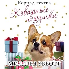 『Корги-детектив. Коварные игрушки [Corgi Detective: Treacherous Toys]』のカバーアート