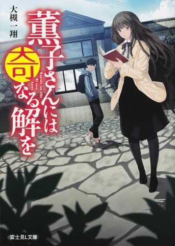 薫子さんには奇なる解を (富士見Ｌ文庫)