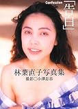 林葉直子写真集 confession (艶写文庫)