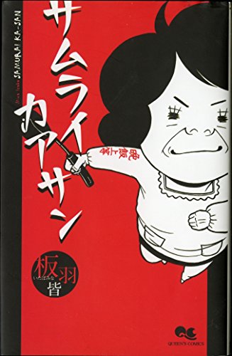 サムライカアサン 1 (クイーンズコミックス)