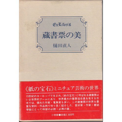 蔵書票の美 | 樋田 直人 |本 | 通販 | Amazon