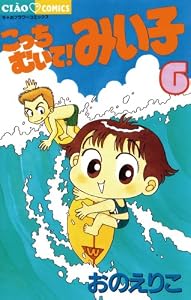 こっちむいて みい子 ２８ ちゃおコミックス おのえりこ 少女マンガ Kindleストア Amazon