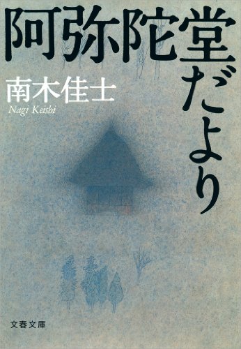 無料電子書籍 アプリ 阿弥陀堂だより (文春文庫) バイ