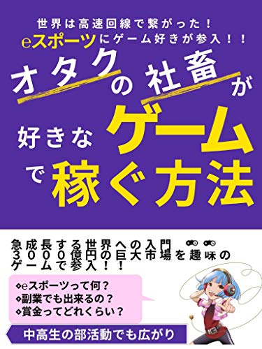 Amazon Co Jp オタクの社畜が好きなゲームで稼ぐ方法 Eスポーツに参加して賞金ゲット 副業でもok 初心者ok Ebook あき 本