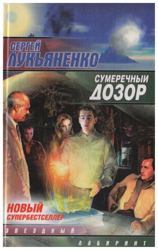 Sumerehnyj Dozor(in Russian) [Russian] 5170210884 Book Cover