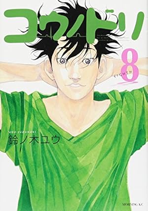 コウノドリ 8巻 感想 レビュー 試し読み 読書メーター