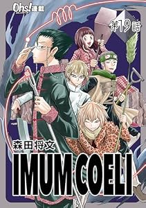 IMUM COELI『オーズ連載』 第19話 「暁方」 (コミックオーズ)