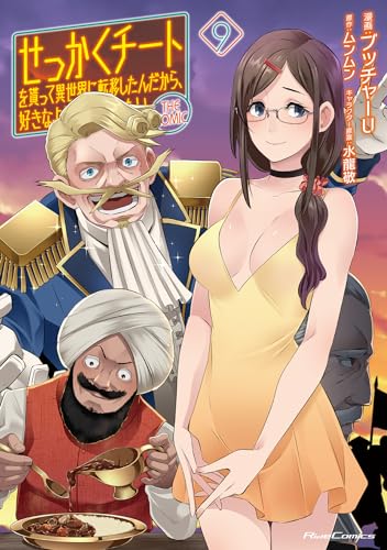 ☆特典7点付き [ブッチャーU] せっかくチートを貰って異世界に…1-2巻 Amazon.co.jp: ブッチャーU: 本、バイオグラフィー、最新アップデート