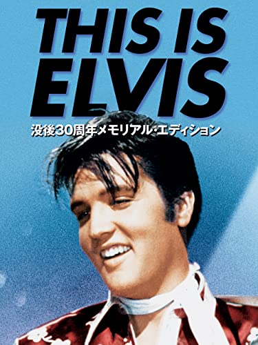 THIS IS ELVIS 没後30周年メモリアル・エディション(字幕版)のサムネイル
