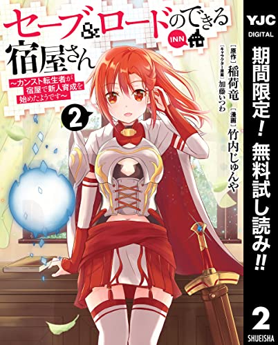 セーブ&ロードのできる宿屋さん ~カンスト転生者が宿屋で新人育成を始めたようです~【期間限定無料】 2 (ヤングジャンプコミックスDIGITAL)