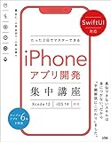 SwiftUI対応 たった2日でマスターできるiPhoneアプリ開発集中講座 Xcode 12/iOS 14対応
