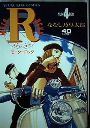 モーターロック R 全巻セット　ななし乃与太郎 Vespa Lambretta モーターロック R 全巻セット ななし乃与太郎 Vespa Lambretta