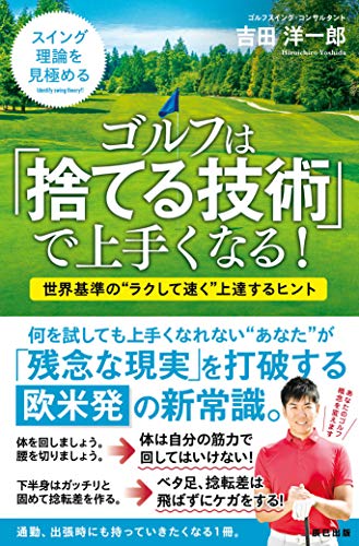 無料電子書籍 おすすめ ゴルフは「捨てる技術」で上手くなる! バイ