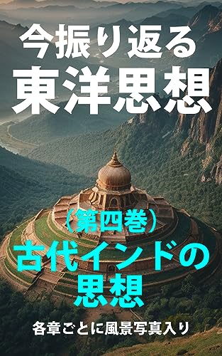 今振り返る 東洋思想: (第四巻)古代インドの思想