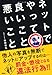 ネットでやって良いこと悪いこと
