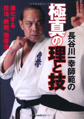 長谷川一幸師範の極真の理と技 進化する技法、戦術、指導法