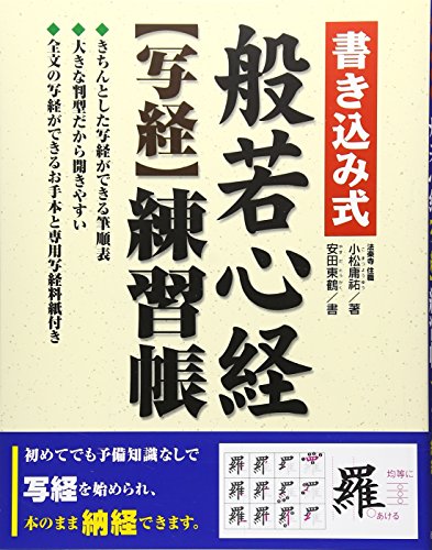 書き込み式般若心経“写経”練習帳―このまま納経できます