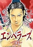 エンペラーズ　三国志　第四話 信念① (ハルキコミックス)
