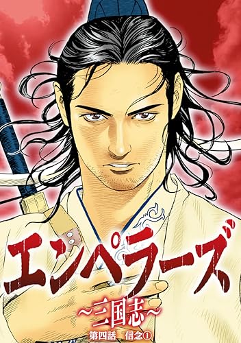 エンペラーズ 三国志 第四話 信念① (ハルキコミックス)