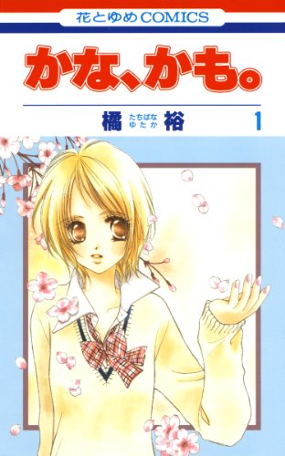 かな、かも。 1 (花とゆめコミックス)
