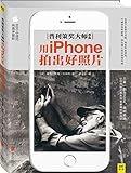  普利策大师教你用iPhone拍出好照片