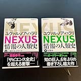 NEXUS 情報の人類史 上下巻セット