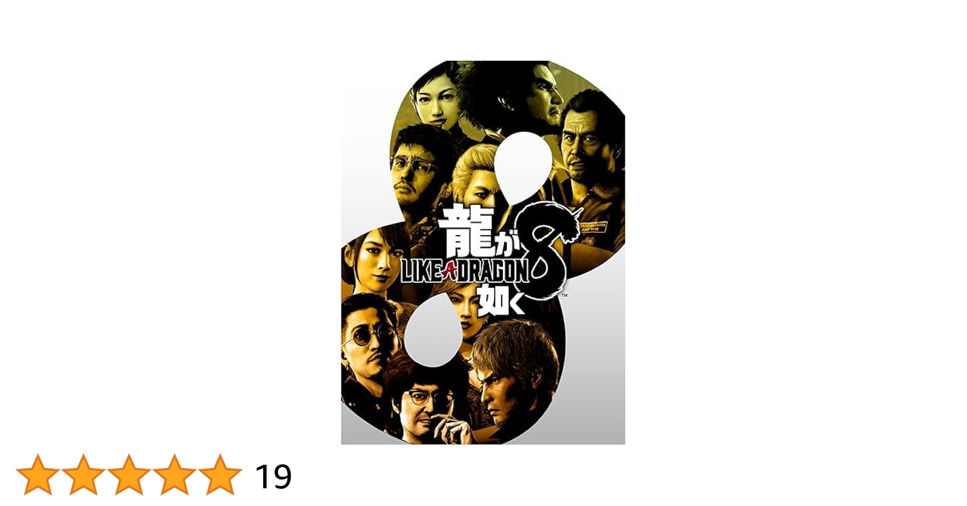 Amazon.co.jp: 【Amazon.co.jpエビテン限定】龍が如く8 DXパック
