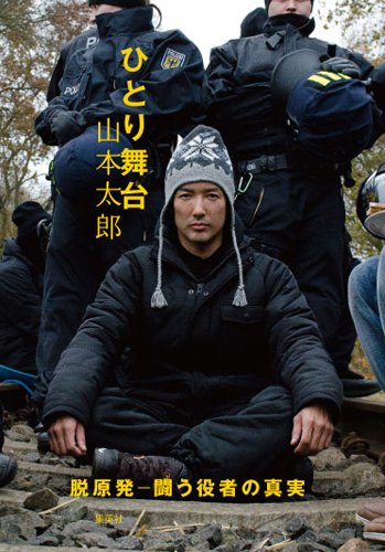 Amazon.co.jp: ひとり舞台 脱原発-闘う役者の真実- : 山本 太郎: 本