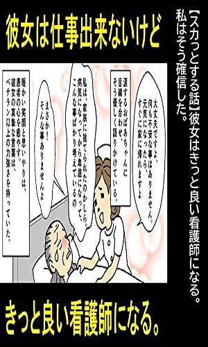 スカっとする話 彼女はきっと良い看護師になる 私はそう確信した 漫画で人生を描く 漫画で人生を描く 青年マンガ Kindleストア Amazon