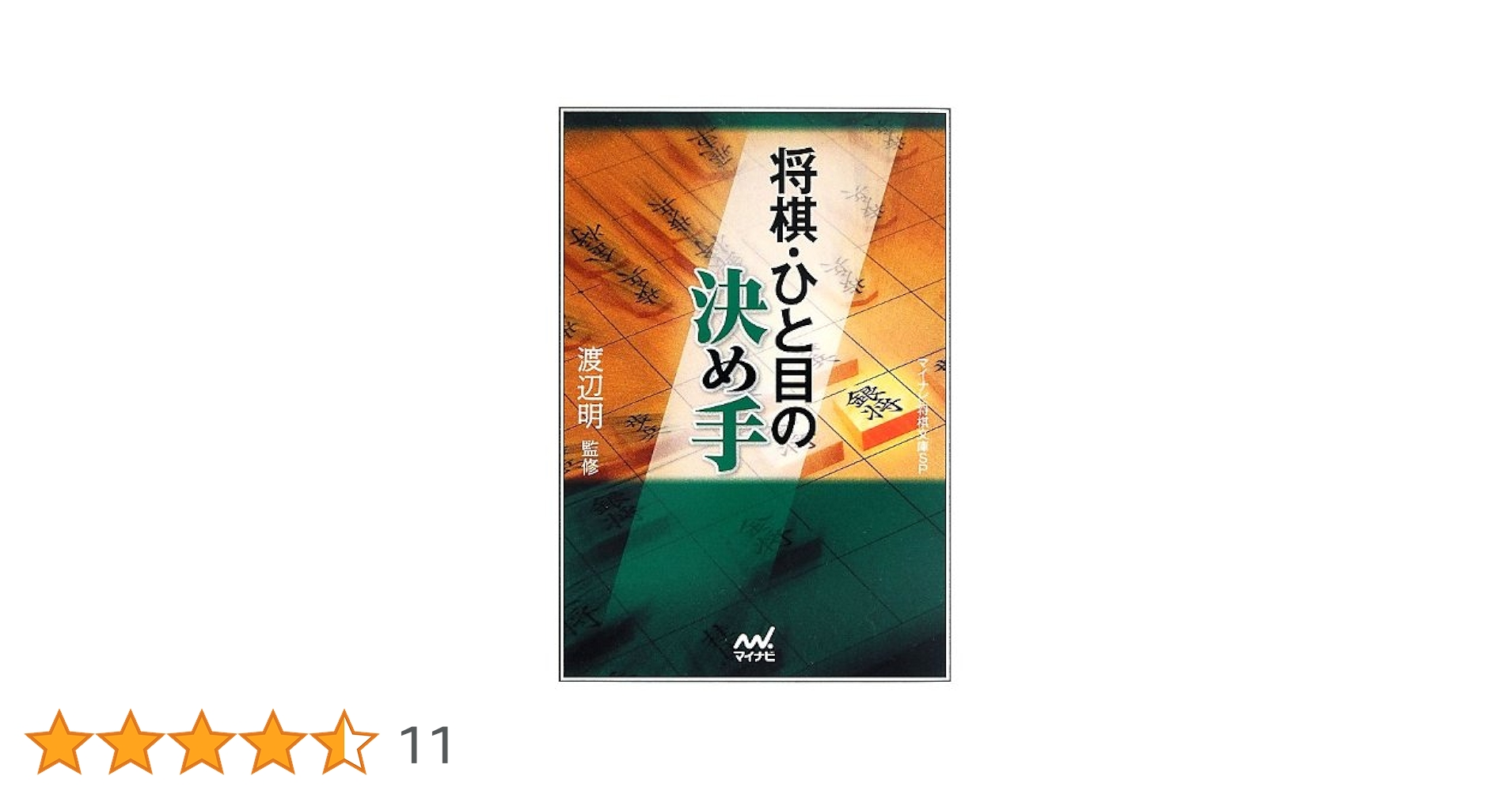 マイナビ将棋本　12冊セット　ひと目シリーズ マイナビ将棋本 12冊セット ひと目シリーズ