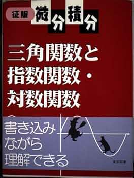 解法の手びき 微分・積分 解法の手びき微分・積分 | 矢野健太郎(数学者) |本 | 通販 | Amazon