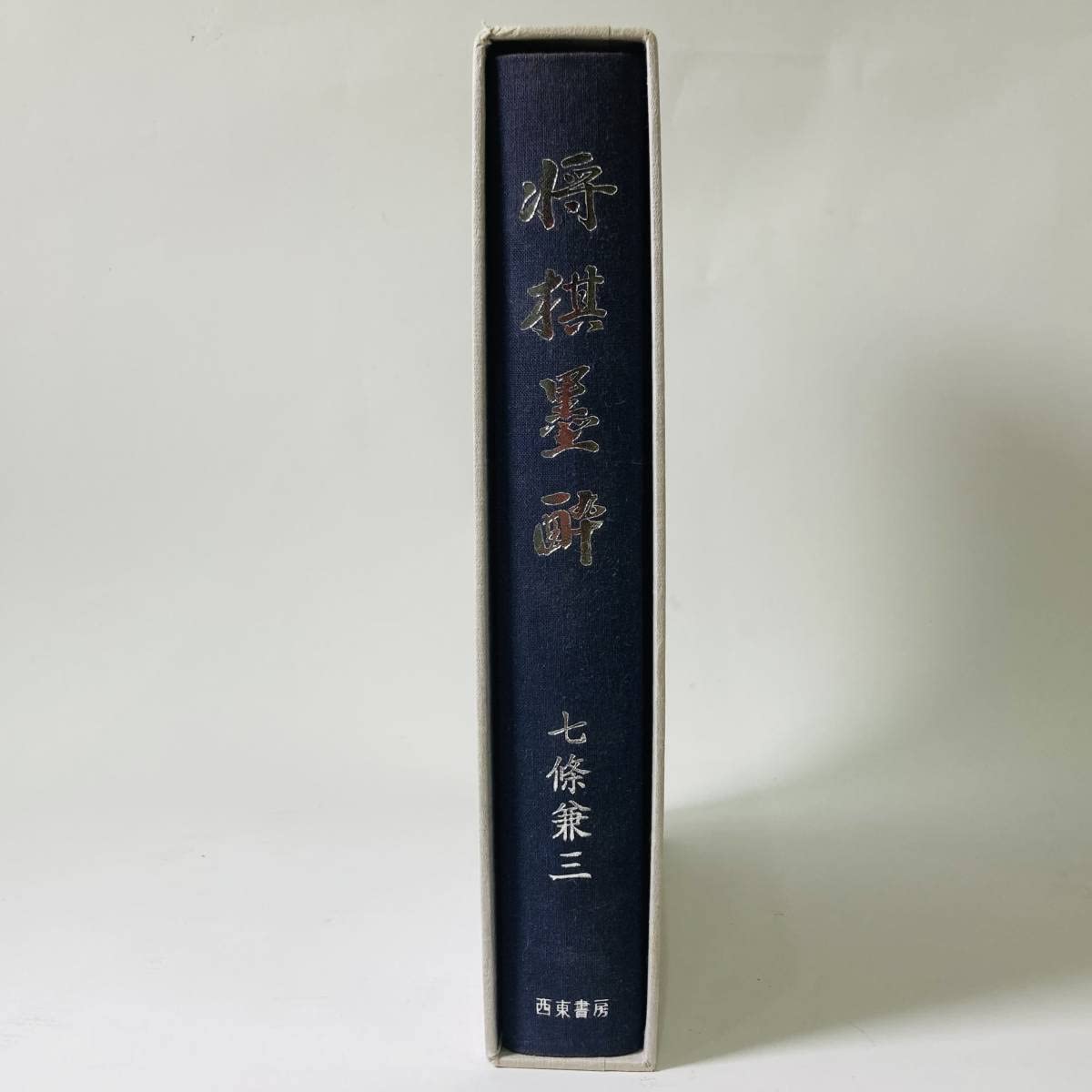 将棋墨酔 Amazon | 初版 西東書房 将棋墨酔 七條兼三 将棋 北E3 | 将棋